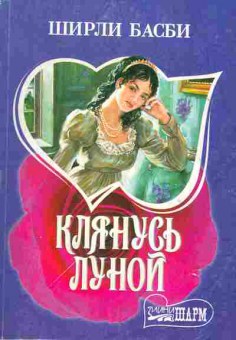 Книга Басби Ш. Клянусь луной, 11-1992, Баград.рф